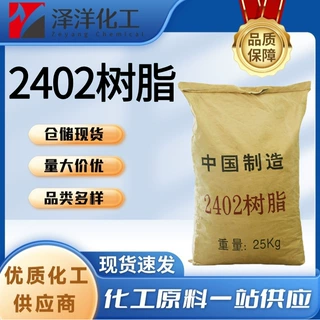 2402酚醛树脂 工业级胶黏剂增粘阻燃剂 2402树脂
