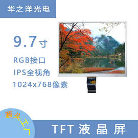 9.7寸TFT屏1024x768像素IPS高分辨率RGB色彩lcd显示屏