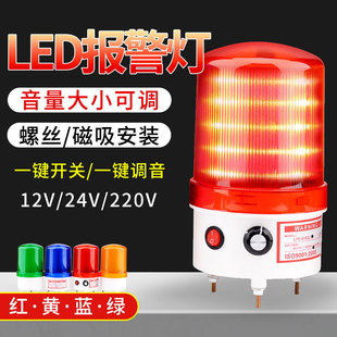 Sound and Light Alarm 220V Rotating Flash Led Signal Alarm Warning Light Flashing Light 24V12V Volume Adjustable