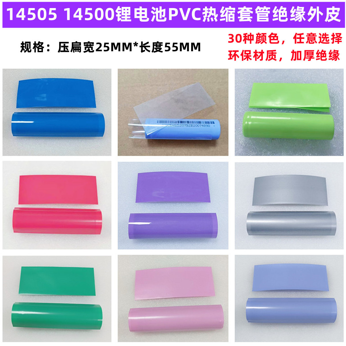 14500锂电池PVC热缩套管外皮收缩膜14505蓝色压扁23MM宽绝缘套管