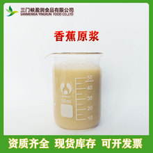 进口现货香蕉泥 香蕉原浆 香蕉浆 香蕉  食品原料 含果肉  Z