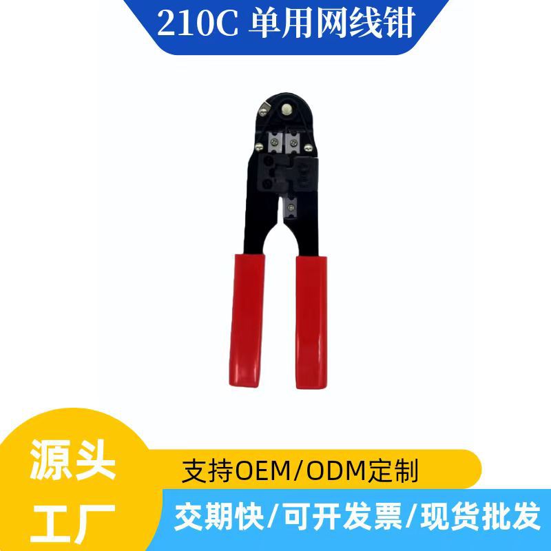 210C单用压线钳 8P8C网线钳 210C单用压线钳 线缆压接工具钳 跨境