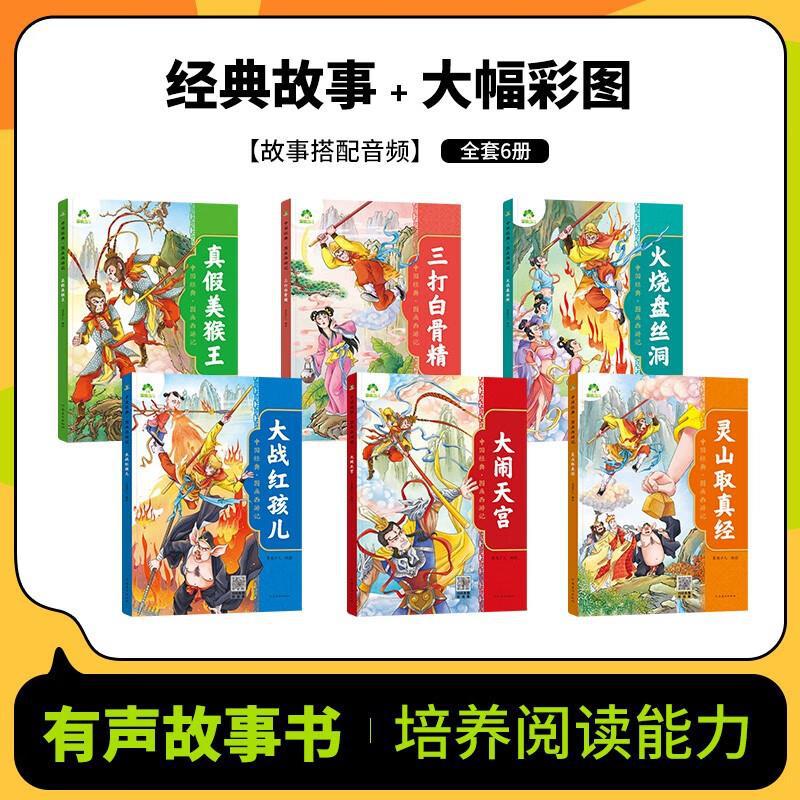 爱德少儿中国经典图画西游记幼儿西游记美绘本三打白