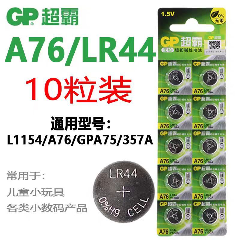 GP超霸 1.5V 碱性 LR44 LR1154 A76 AG13 357 纽扣电池 10粒卡