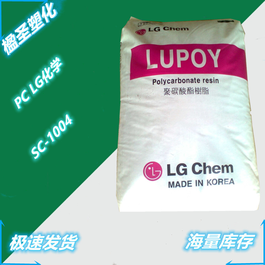 供应PC LG化学 SC-1004 高韧性耐化学性耐低温高冲击手机电子应用