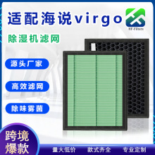适配hysure海说除湿机滤芯VIRGO除尘过滤网HEPA活性炭颗粒滤网