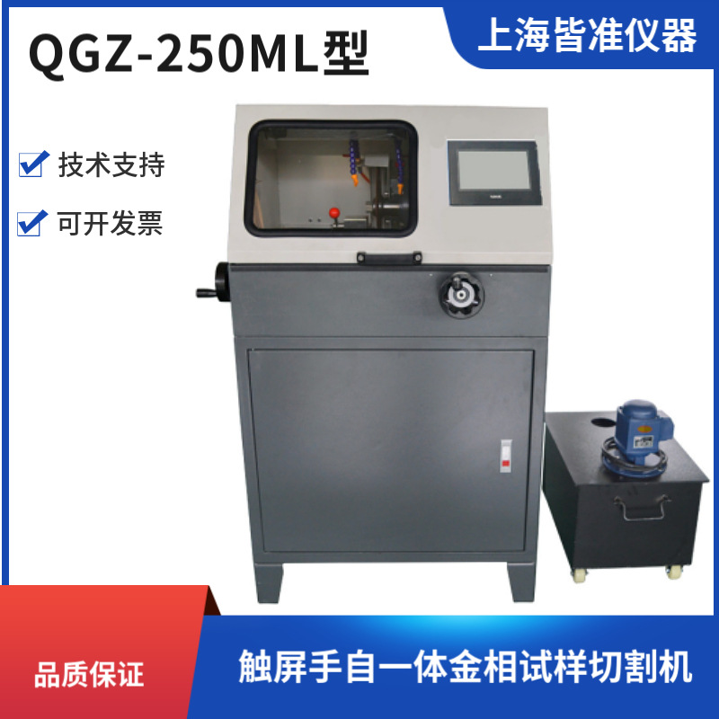 QGZ-250ML 型触屏手自一体金相试样切割机