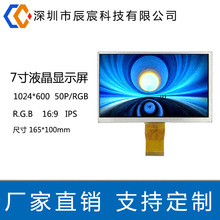 7寸 液晶显示屏 1024*600  IPS 50P RGB 工控TFT彩屏液晶屏工业级