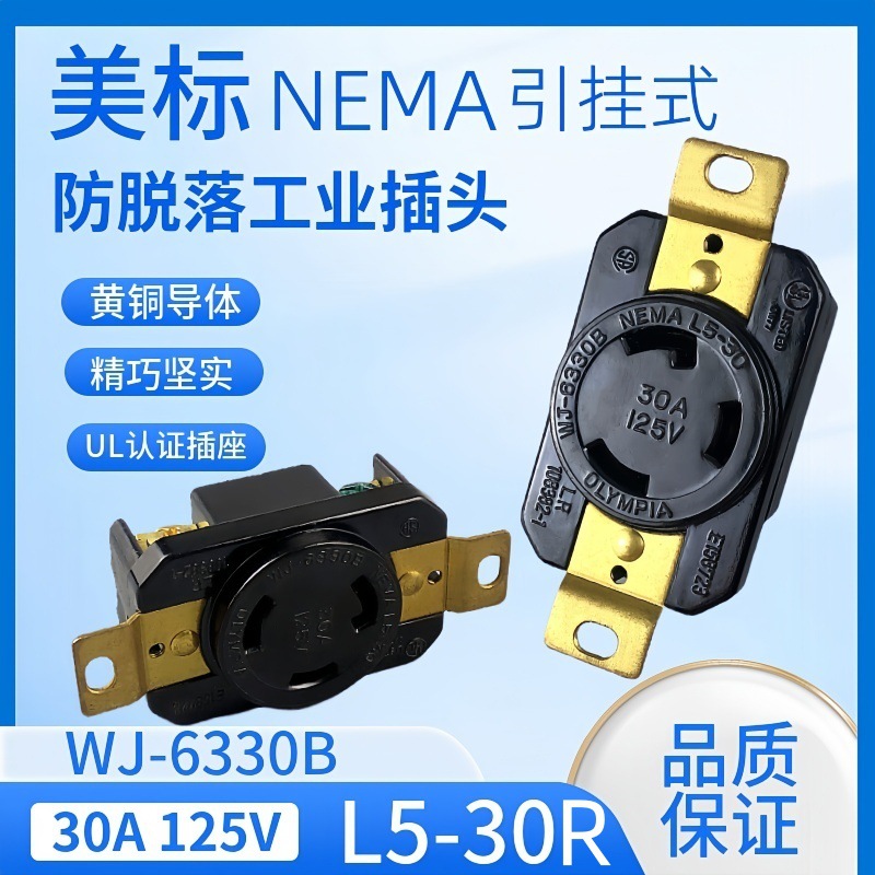 WJ-6330B NEMA L5-30R 30A 125V 发电机防松插座UL医疗器械半导体