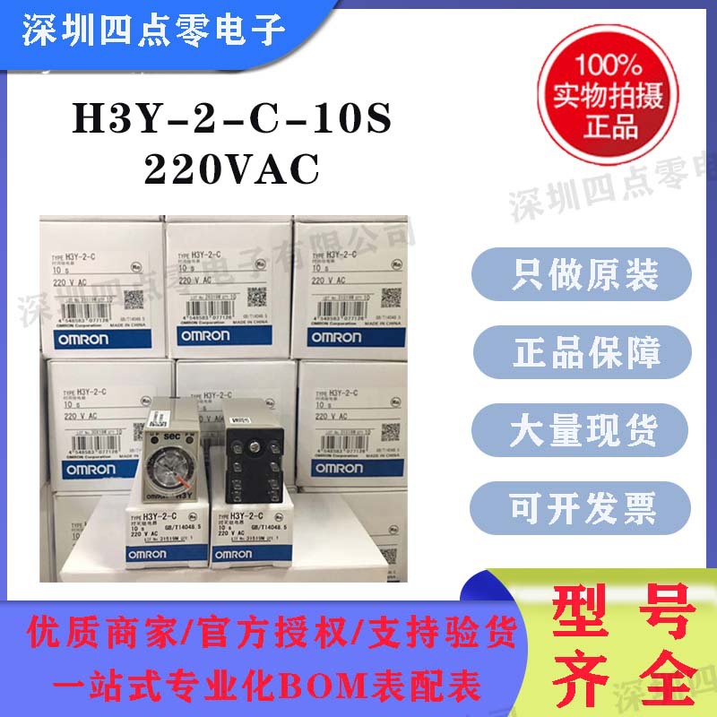四点零全新OMRON(日本) 时间继电器 H3Y-2-C 10S  220VAC