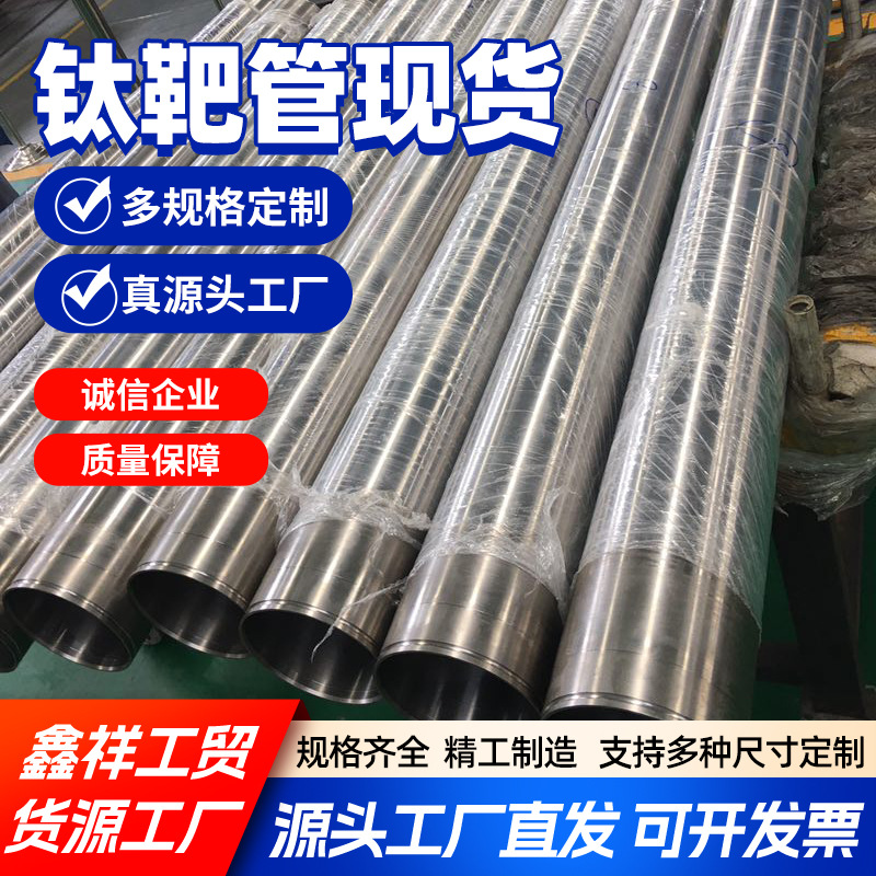 鑫祥现货供应钛靶管耐腐蚀GR1GR2钛合金管高强度抗拉管材来图定制