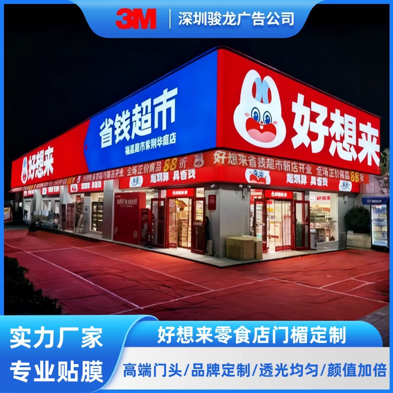 灯箱广告牌户外招牌好想来零食店招牌门头户外发光广告牌