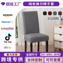 跨境纯色防尘弹力椅子套罩全包家用酒店防污餐桌四季万能通用椅套