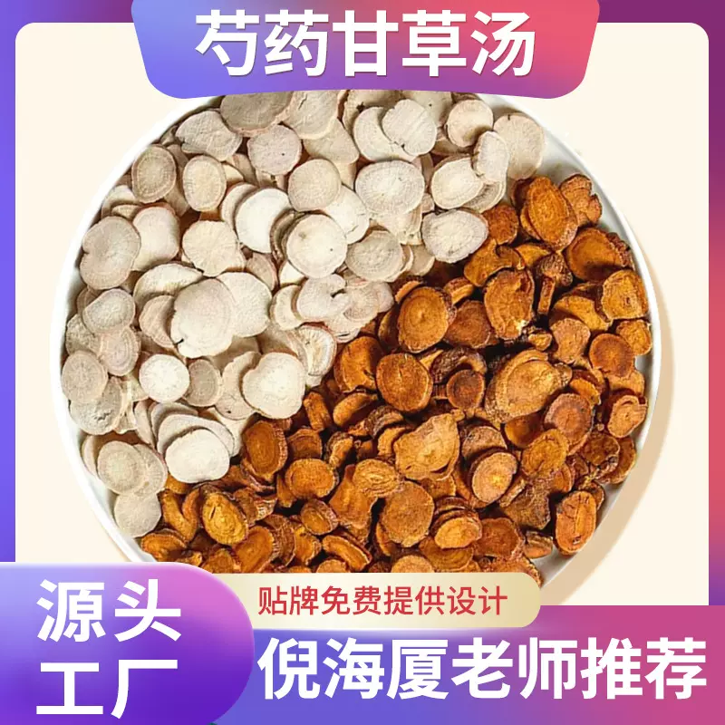 正品芍药甘草汤原材料白芍炙甘草中药材泡水泡茶一件代发现货速发