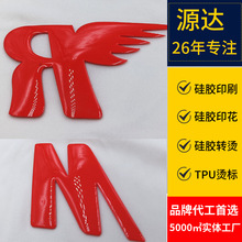 硅胶logo商标印刷 布匹裁片硅胶3D立体凹凸印花 支持服装厂烫标