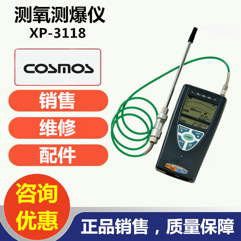 日本新宇宙XP-3118新宇宙COSMOSXP-3118氧气可燃气体检测仪