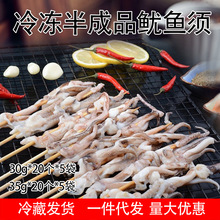 冷凍半成品魷魚須生鮮魷魚街邊燒烤鐵板魷魚串夏季燒烤魷魚串