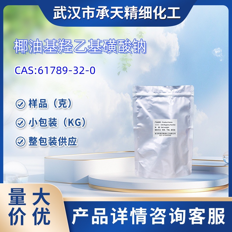 椰油酰氧乙基磺酸钠  61789-32-0  月桂基羟乙基磺酸钠 50g 1kg