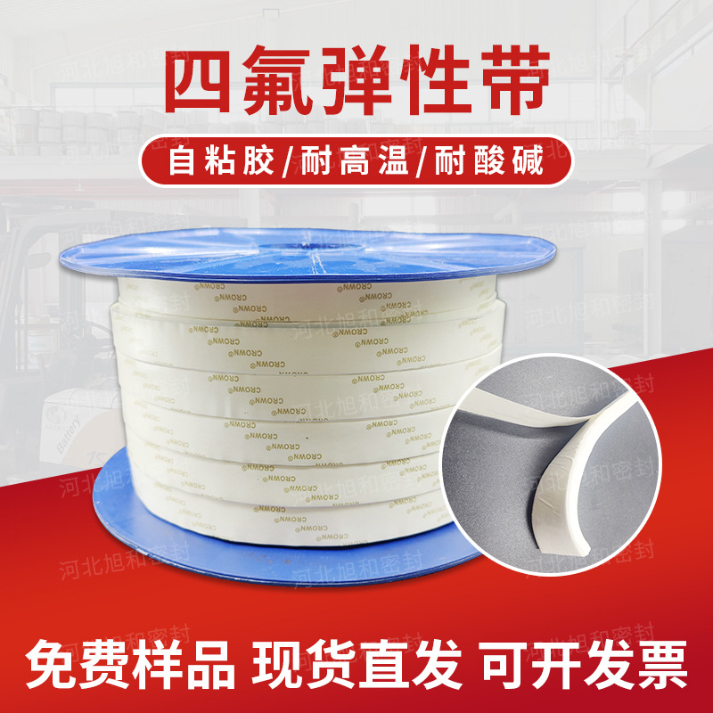 四氟弹性带自粘带PTFE聚四氟乙烯弹性带耐高温耐腐蚀膨体四氟软带