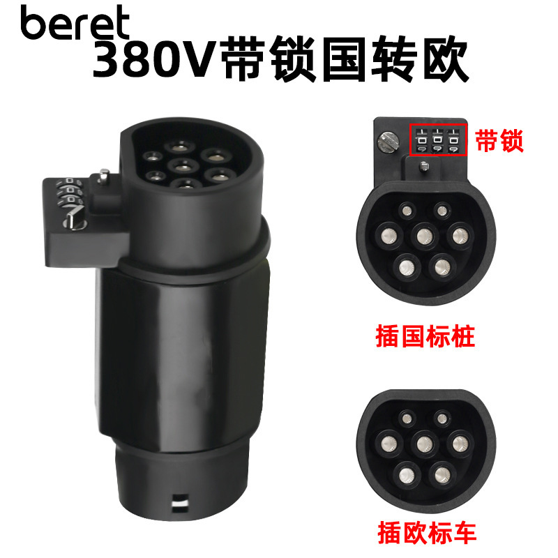 香港电车国标转type2欧标充电枪充电桩转接头Tesla港车北上比亚迪