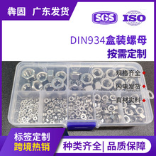 350PCS盒装螺母批发跨境热销304不锈钢组合套盒螺母套装DIN934