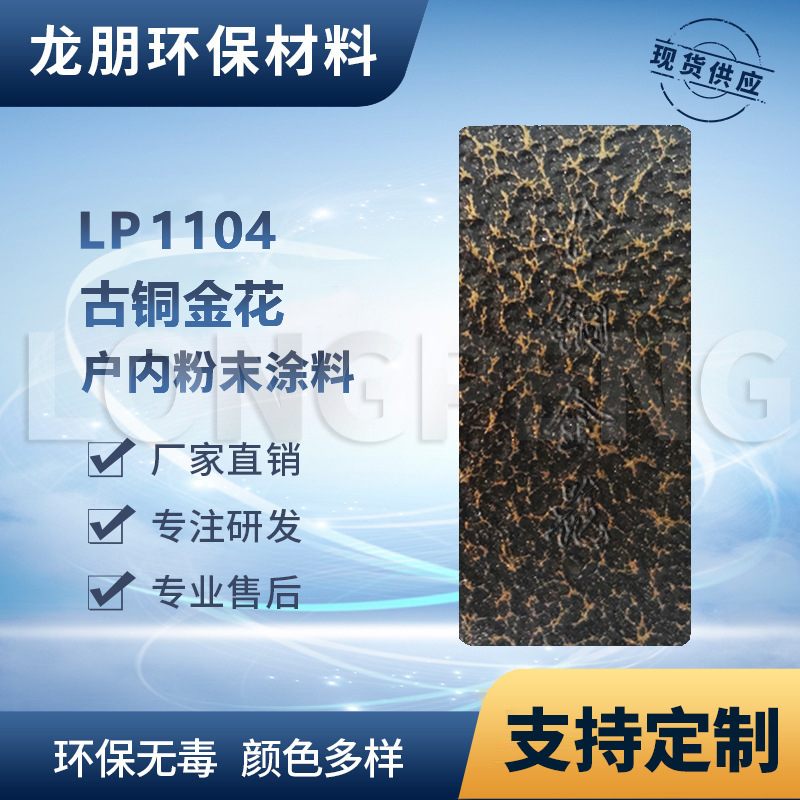 LP1104古铜银花龙朋户外金属表面喷涂车身塑粉 供应南亚粉末涂料