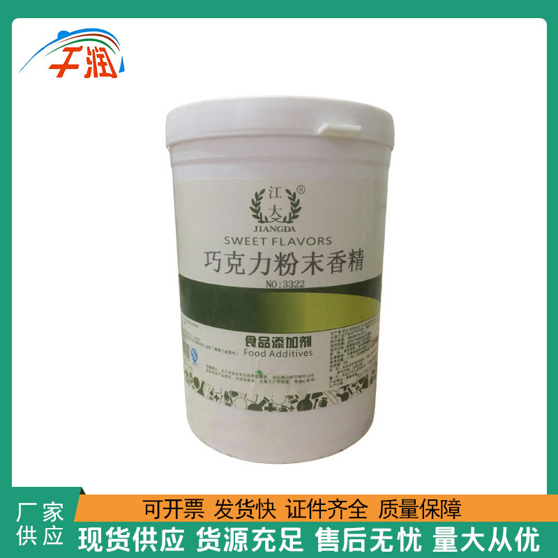 巧克力香精 食品级 烘焙原料 巧克力粉末香精 耐高温水溶