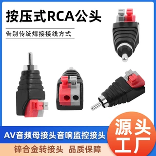 免焊按压式RCA公头音频公接头AV接头 高涨力按压式端子转莲花公头