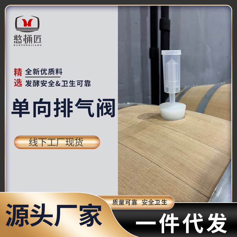 单向排气阀三片式水封硅胶塞自酿葡萄酒啤酒工具橡木发酵桶排气阀