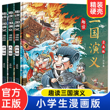 趣读三国演义漫画版全套3册儿童版四大名著原著正版漫画书小学生