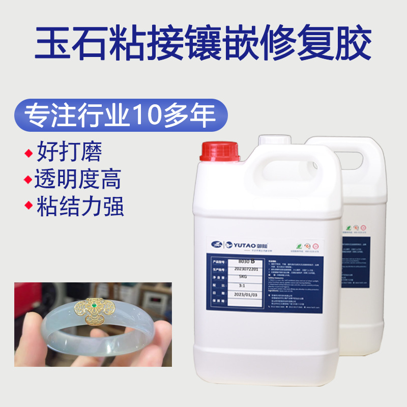 御陶供应批发玉石粘接镶嵌修复用环氧树脂胶高硬度高亮度好打磨