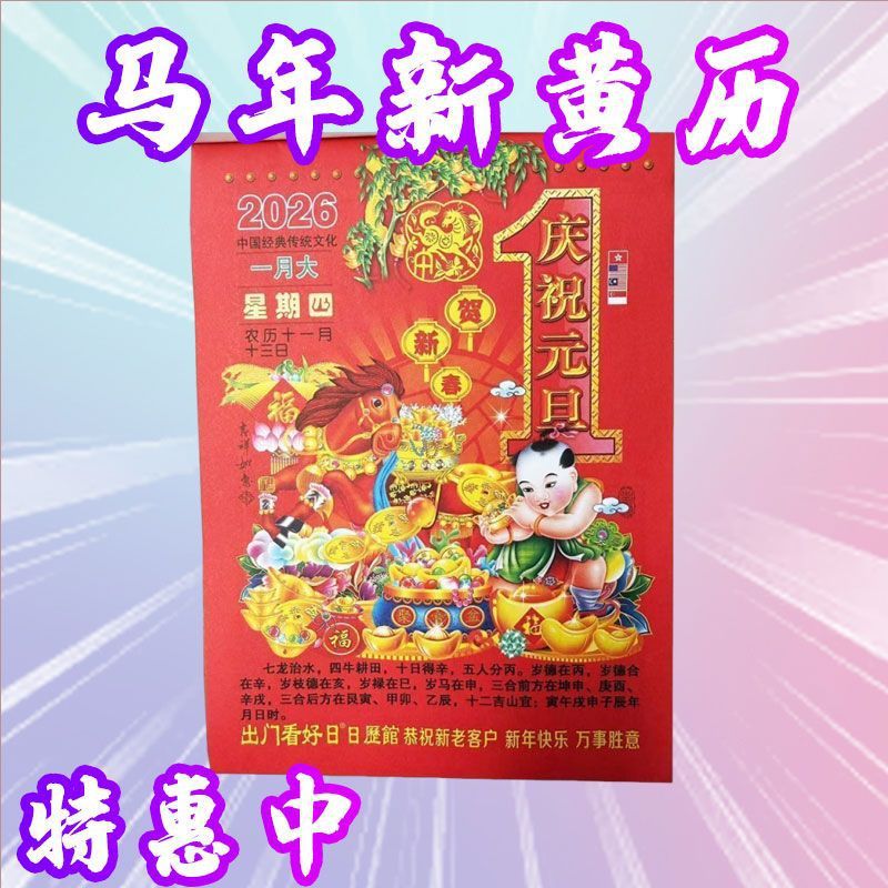 新款日历2026年马年老黄历挂墙式日历大号老年人皇历黄历家用新品