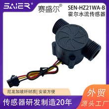 赛盛尔4分霍尔流量计脉冲信号激光设备热水器壁挂炉水流量传感器