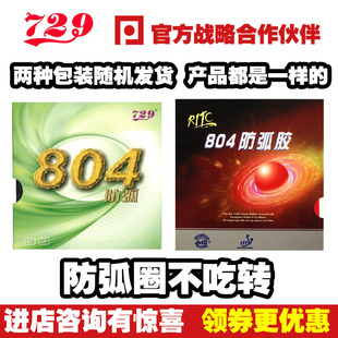 [Table Tennis Net] Friendship 729-804 Anti-arc Rubber Set Glue Anti-arc Ball Table Tennis Pat Anti-glue Strange Glue