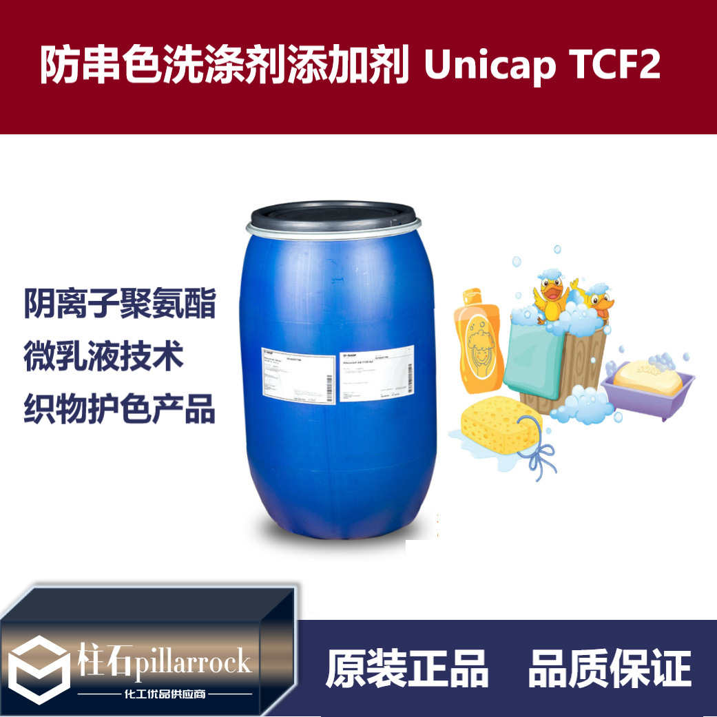 防串色洗涤剂添加剂 Unicap TCF2 水性聚氨酯分散体