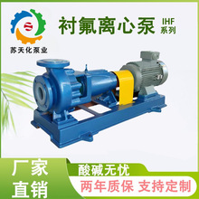衬四氟离心泵IHF氟塑料合金防腐蚀耐强酸碱卧式单级单吸化工水泵