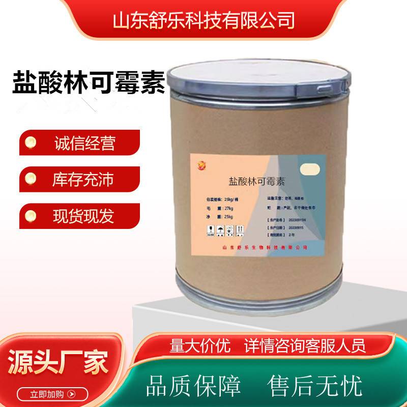 盐酸林可霉素 畜禽水产原料质量保证 1公斤/袋 量大从优 林可霉素