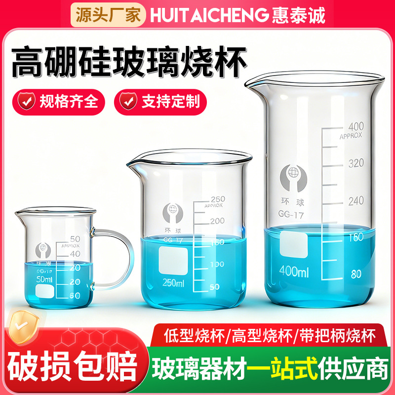 环球高硼硅玻璃烧杯耐高温50 100 250 500 1000 2000ml刻度量杯