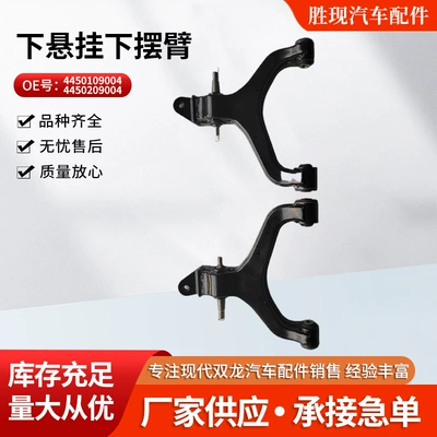 4450109004 4450209004 Suitable for Ssangyong Enjoy Royal Aitengrester Lower Suspension Lower Swing Arm