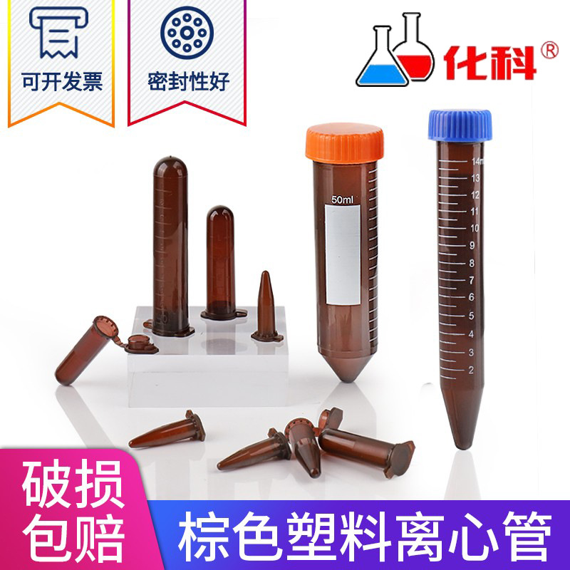 厂家直销棕色离心管塑料样品管避光EP管尖底0.5/1.5/2/10/15/50ml