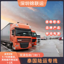 泰国陆运敏感货专线可运化妆品，化工品等，双清包税专线运输