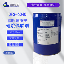 道康宁OFS-6040硅烷偶联剂 陶氏陶熙ofs-6040 附着力促进剂支持样