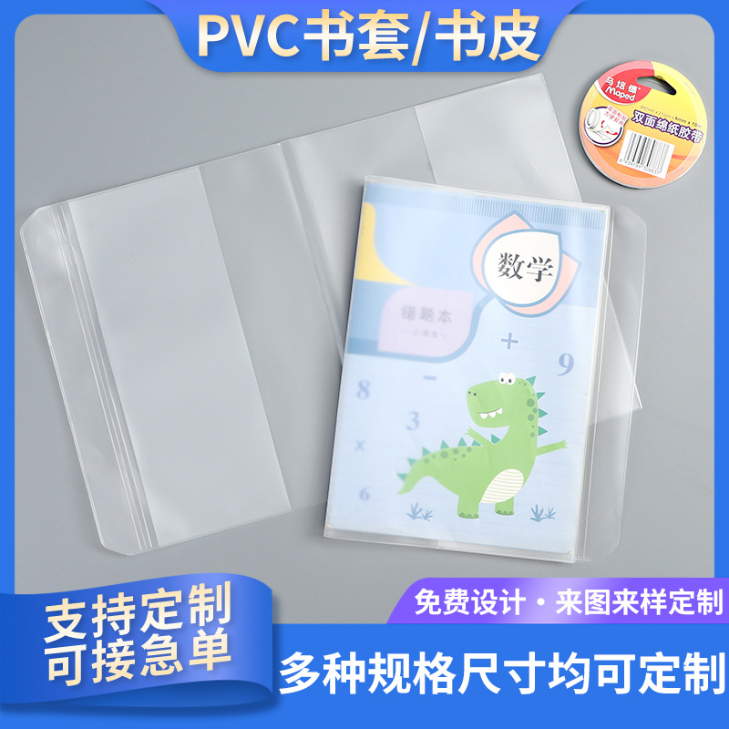 厂家定制EVA硅胶果冻包书皮书套透明保护套小学包书纸pvc书皮套