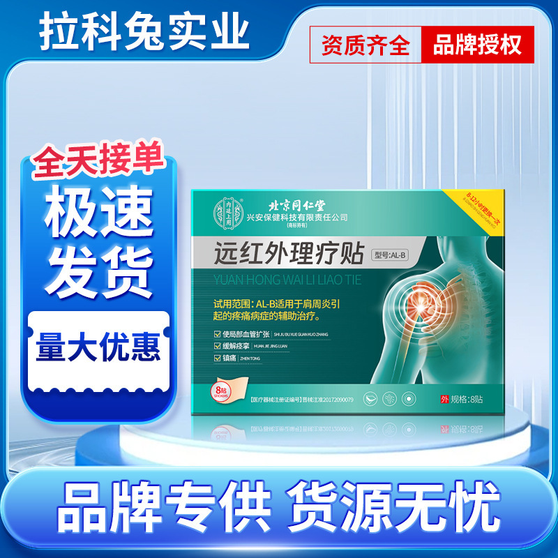 北京同仁堂内廷でカササギの世家肩周炎遠赤外線理学療法でAL-B8を貼る/箱|undefined