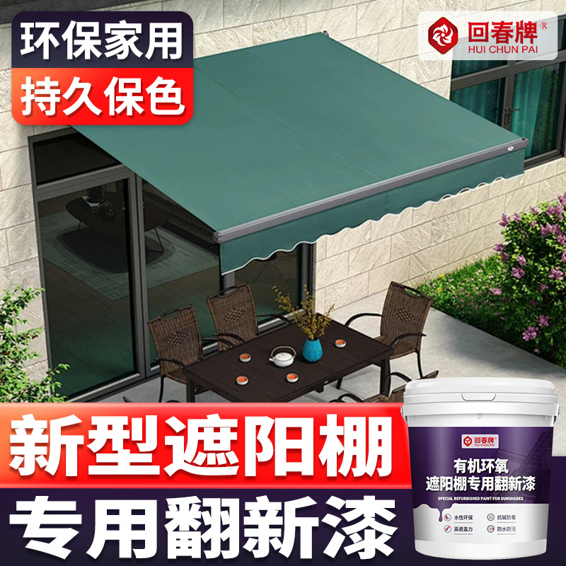 水性户外遮阳棚雨棚遮阳伞罗马伞庭院伞织物太阳伞 翻新漆 改色漆