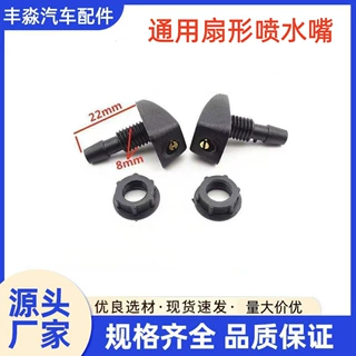 现货批发汽车通用挡风玻璃洗涤器喷水头雨刷扇形雾状喷水嘴