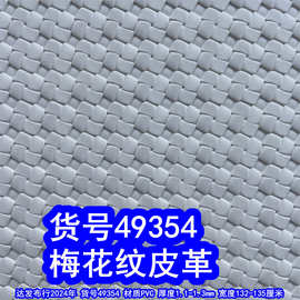 49354#小梅花纹皮革、仿编织纹PVC风车纹皮革