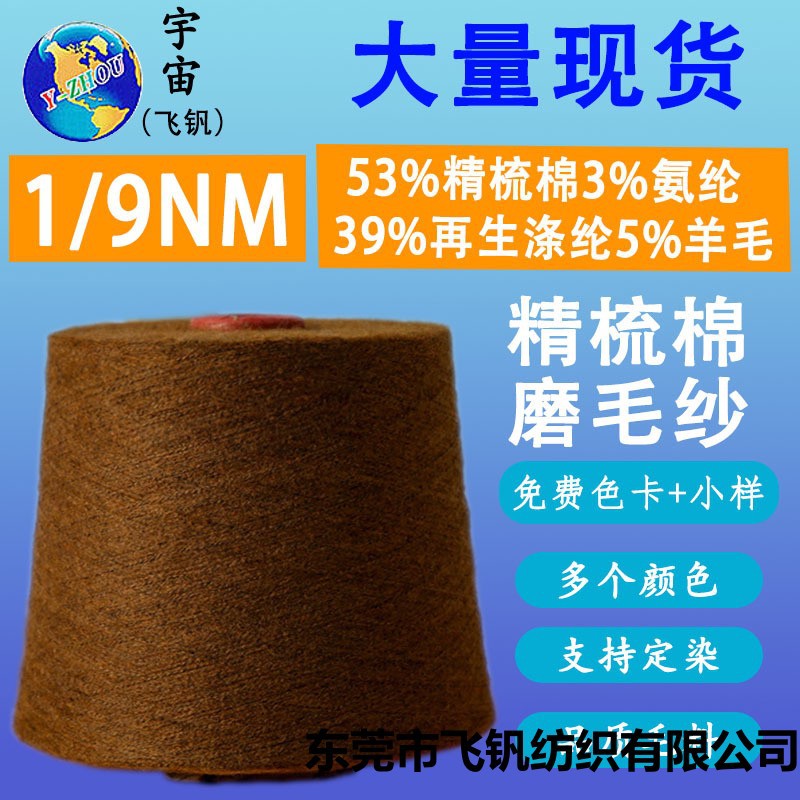 色纱1/9NM精梳棉磨毛纱 含棉弹力羊毛磨毛纱 特种花式纱起毛纱线