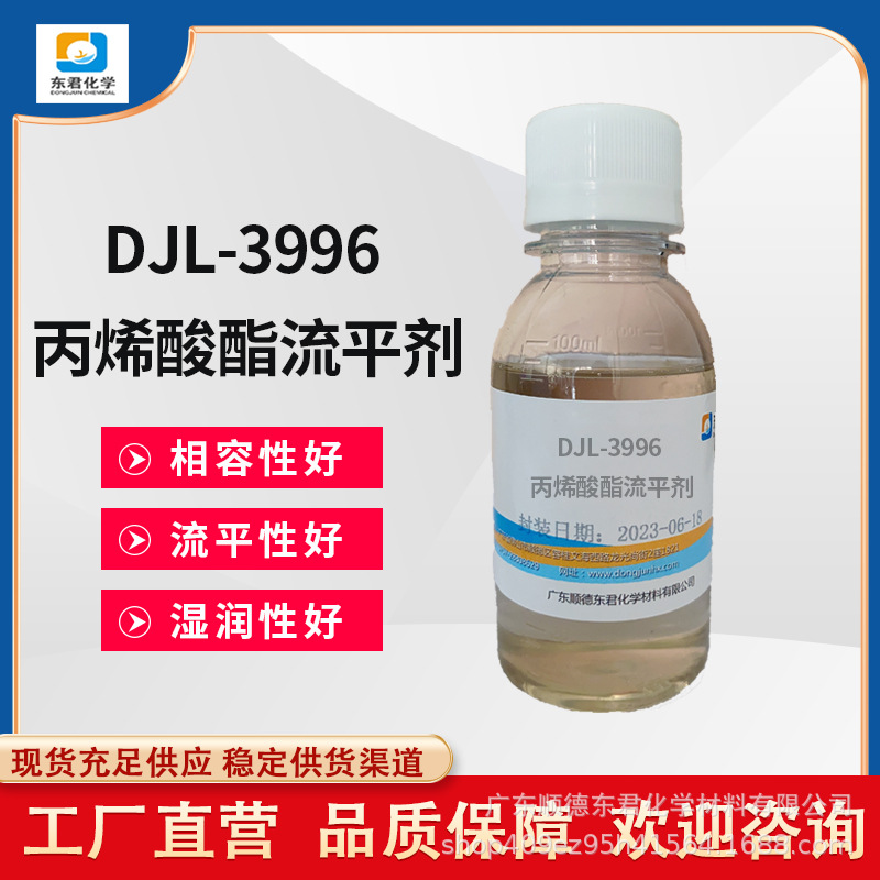 非硅流平剂DJL-3996溶剂型涂料UV光油流平剂 聚丙烯酸酯流平剂