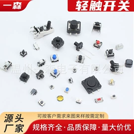 轻触开关;船型开关;拨动开关